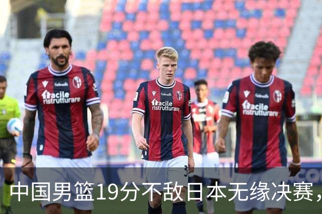 中国男篮19分不敌日本无缘决赛，球员评分：1人满分，4人不及格