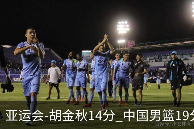 亚运会-胡金秋14分 中国男篮19分惨败日本无缘决赛