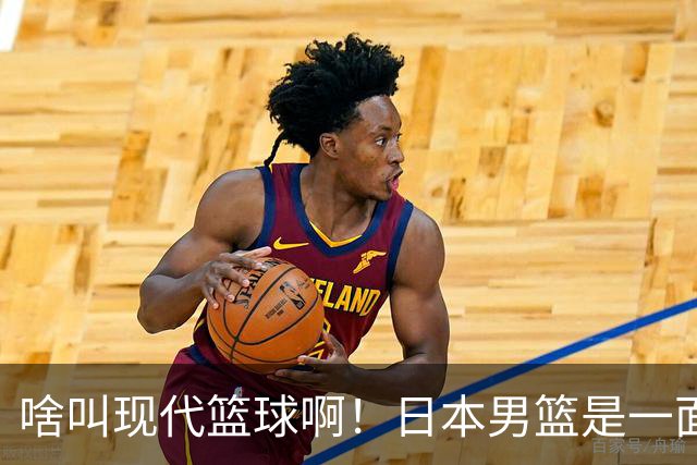 啥叫现代篮球啊！日本男篮是一面镜子 中国男篮落后就必然要挨打
