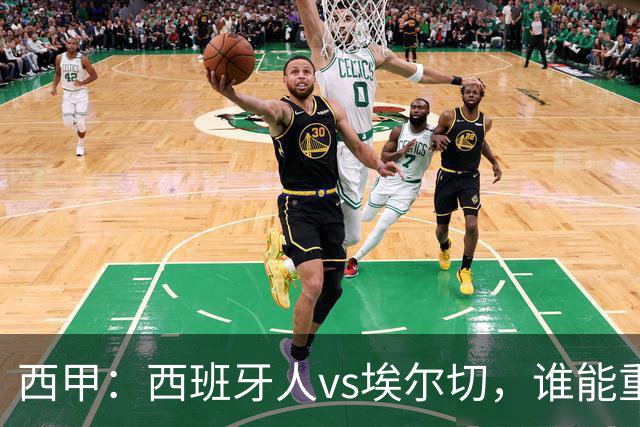 西甲：西班牙人vs埃尔切，谁能重返胜轨？